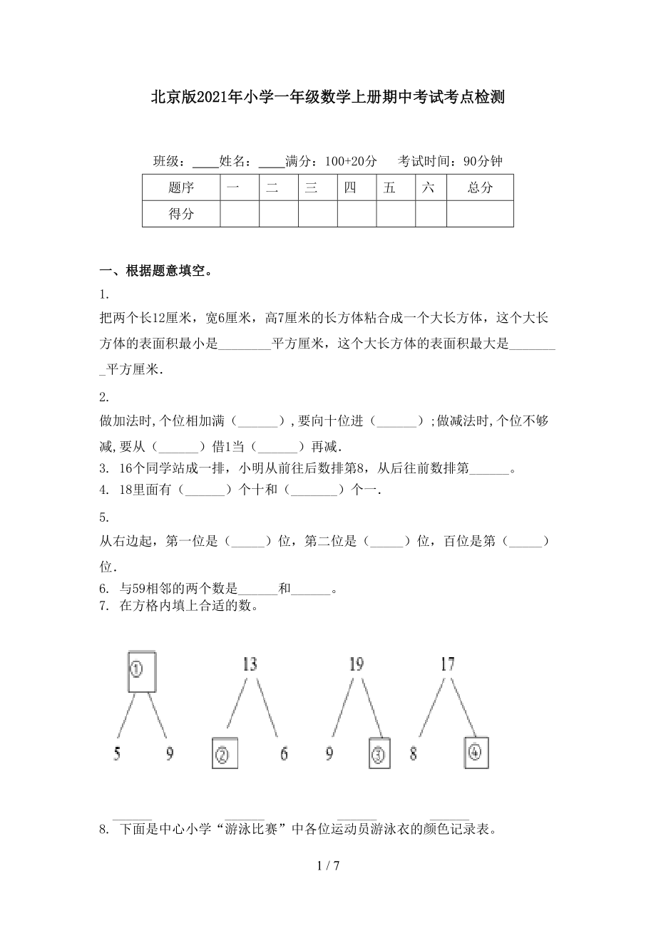 北京版2021年小学一年级数学上册期中考试考点检测_第1页