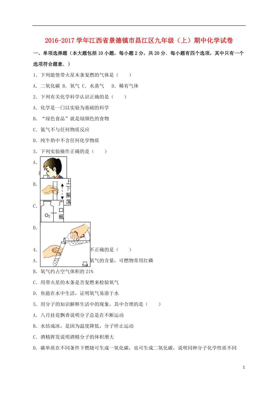 九年級(jí)化學(xué)上學(xué)期期中試卷含解析 新人教版24_第1頁(yè)