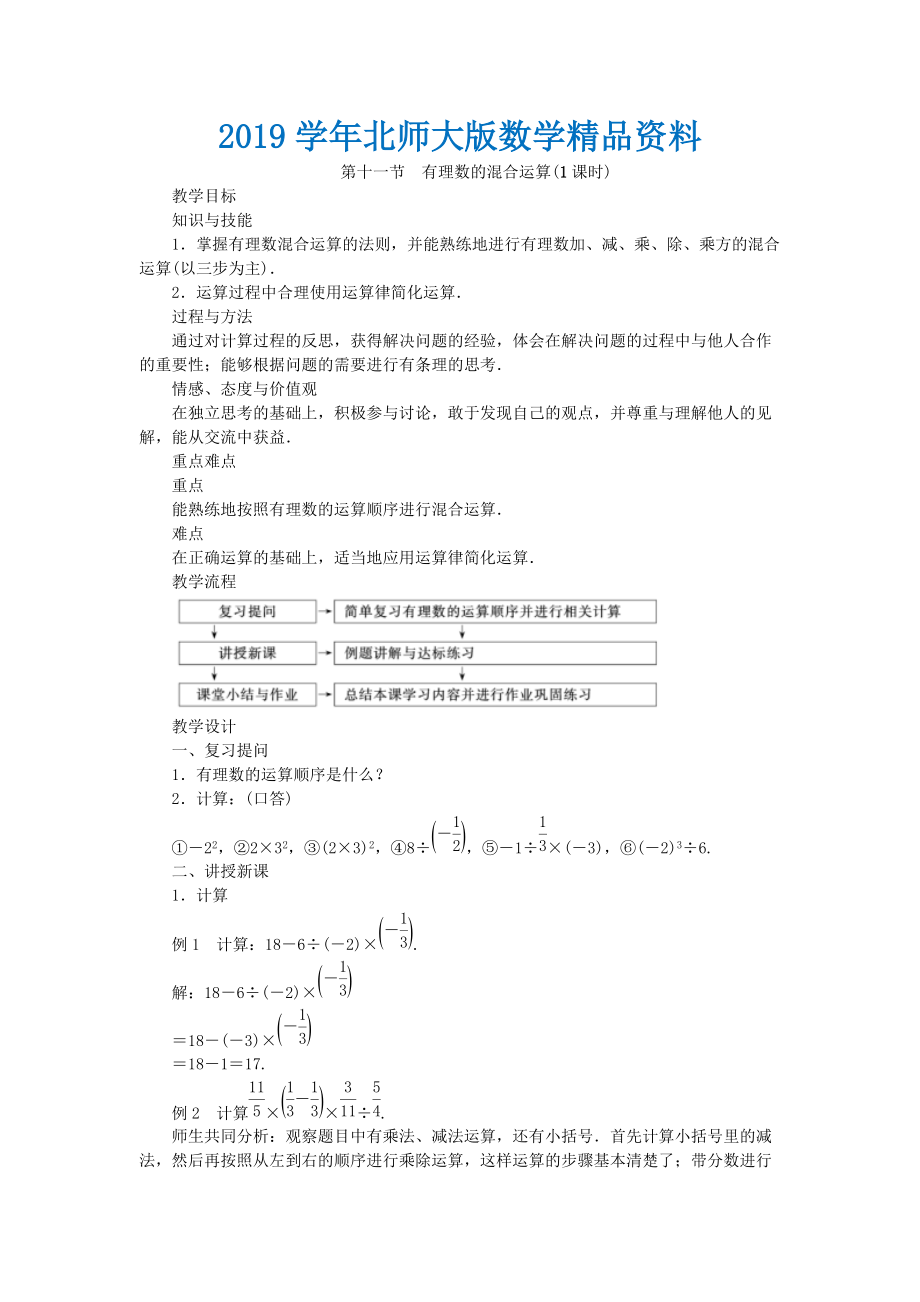 北师大版七年级数学上学期同步教学设计：2.11 有理数的混合运算_第1页