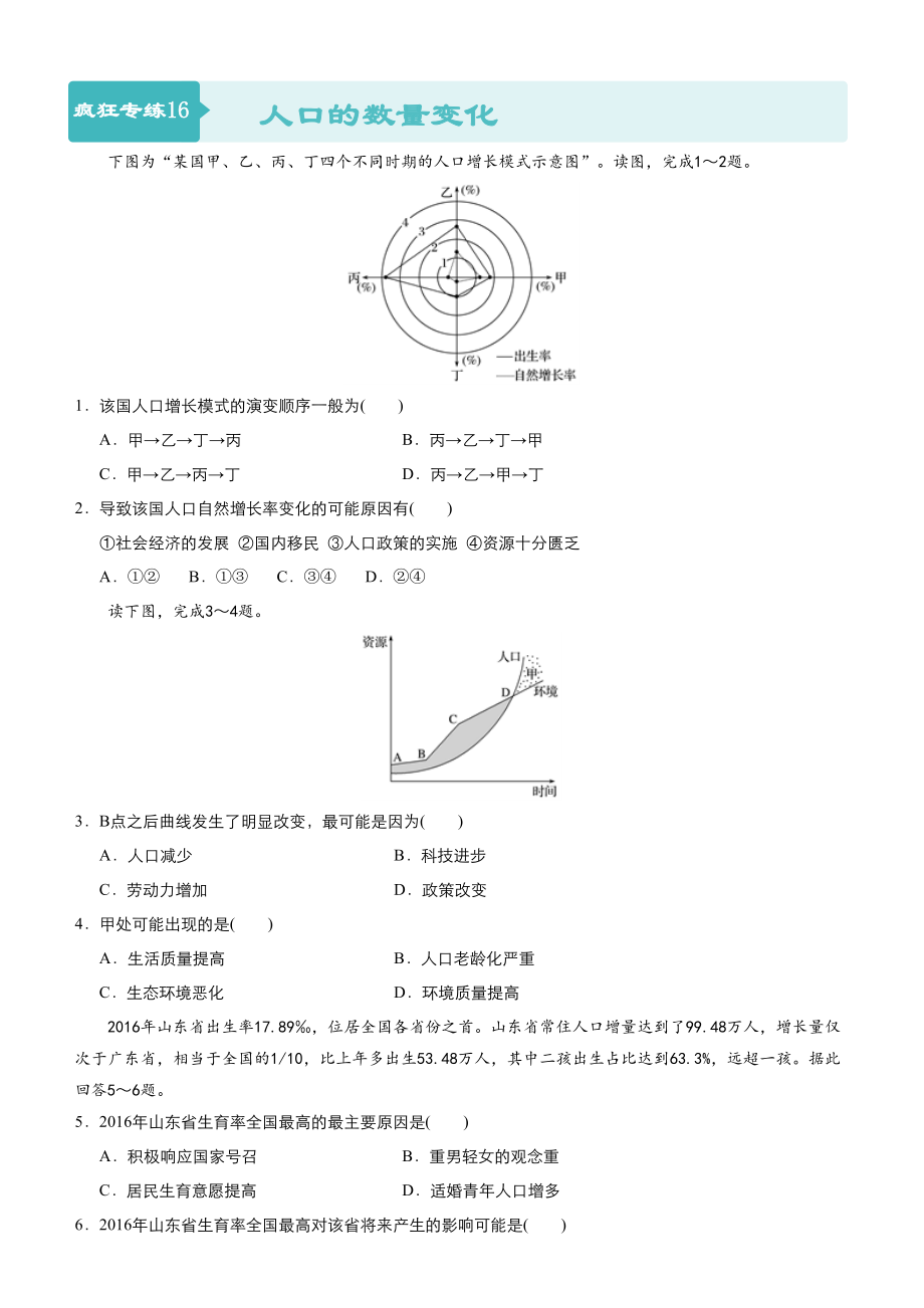 高考地理二輪小題狂做專練16人口的數(shù)量變化含答案_第1頁