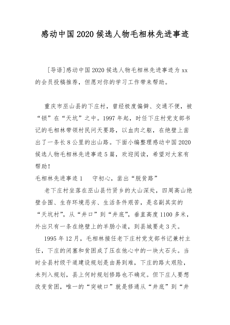 感动中国2020候选人物毛相林先进事迹_第1页