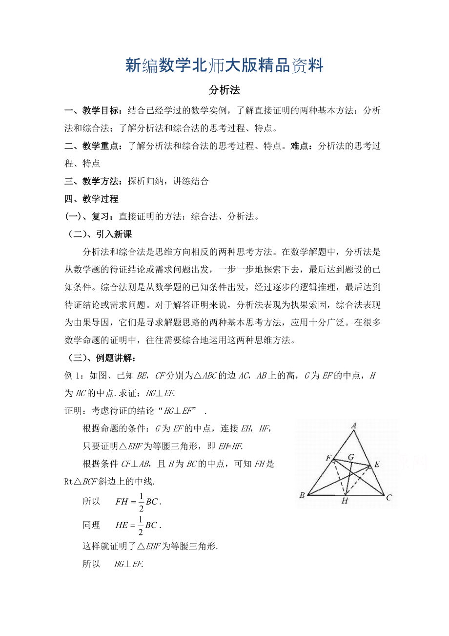 新编高中数学北师大版选修22教案：第1章 分析法 第二课时参考教案_第1页