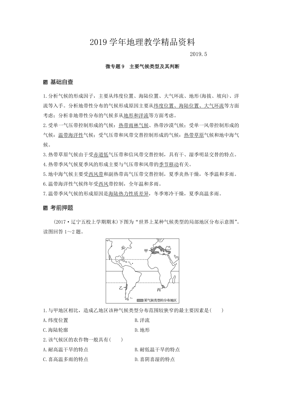 高考地理二輪知識專題復(fù)習(xí)文檔：專題十七 回扣基礎(chǔ)必須突破的24個微專題 微專題9 Word版含答案_第1頁