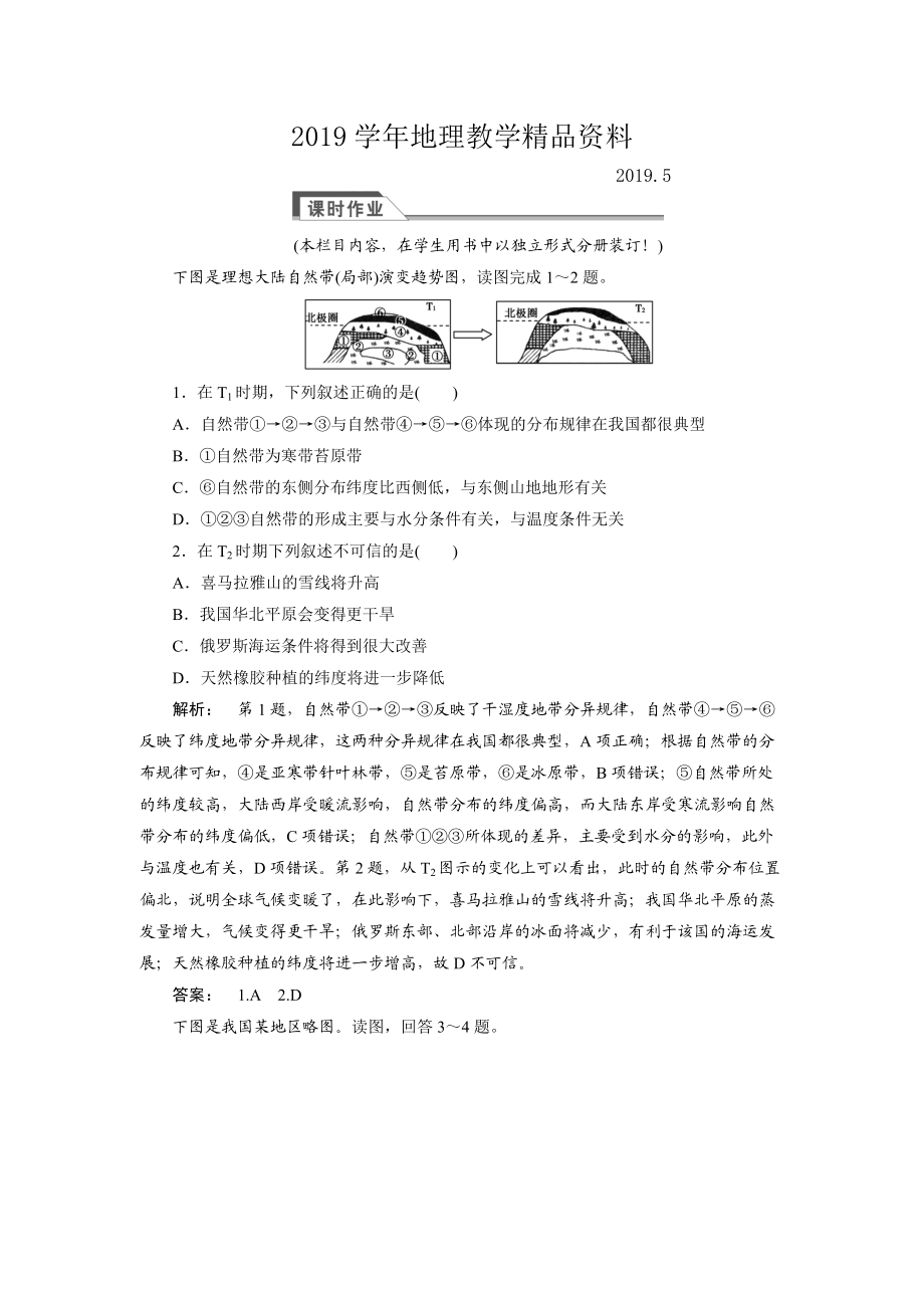 高中湘教版 廣西自主地理必修1檢測：第3章 自然地理環(huán)境的整體性與差異性3.3 Word版含解析_第1頁