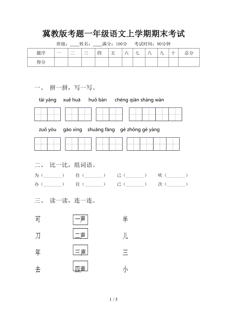 冀教版考题一年级语文上学期期末考试_第1页