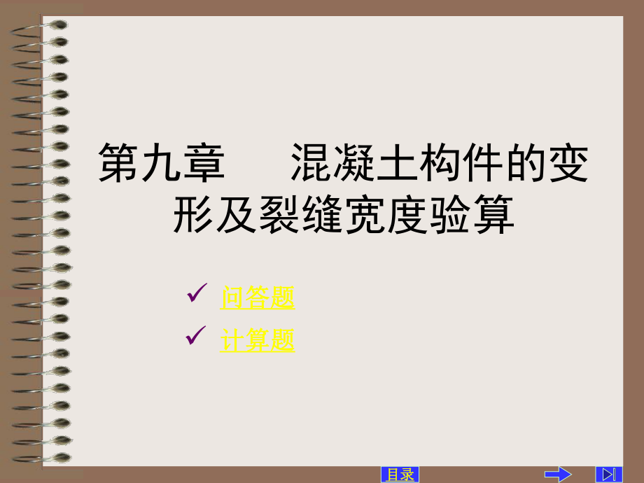 09第九章 混凝土構(gòu)變形及裂縫寬度驗(yàn)算_第1頁(yè)