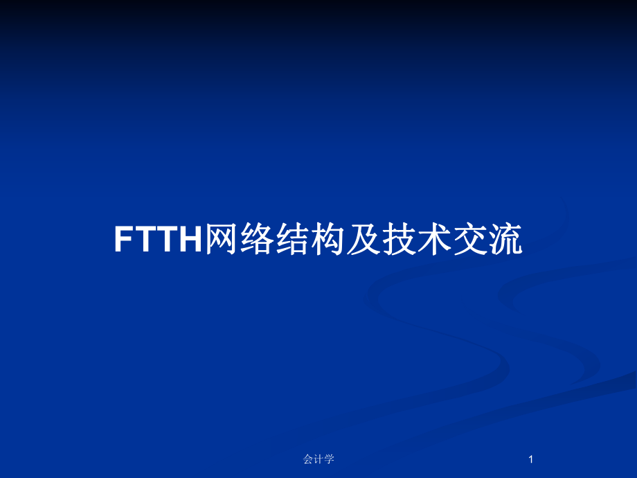 FTTH网络结构及技术交流_第1页
