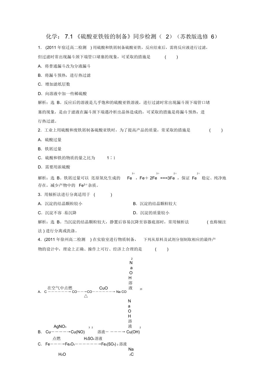 高中化學(xué)《硫酸亞鐵銨的制備》同步檢測(cè)(二)_第1頁