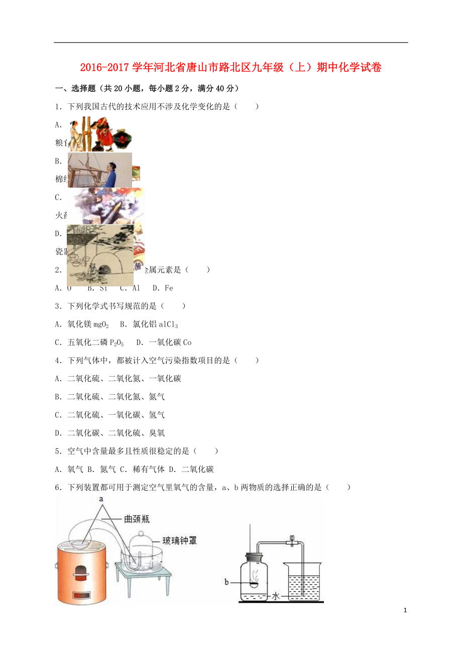 九年級化學(xué)上學(xué)期期中試卷含解析 新人教版27_第1頁