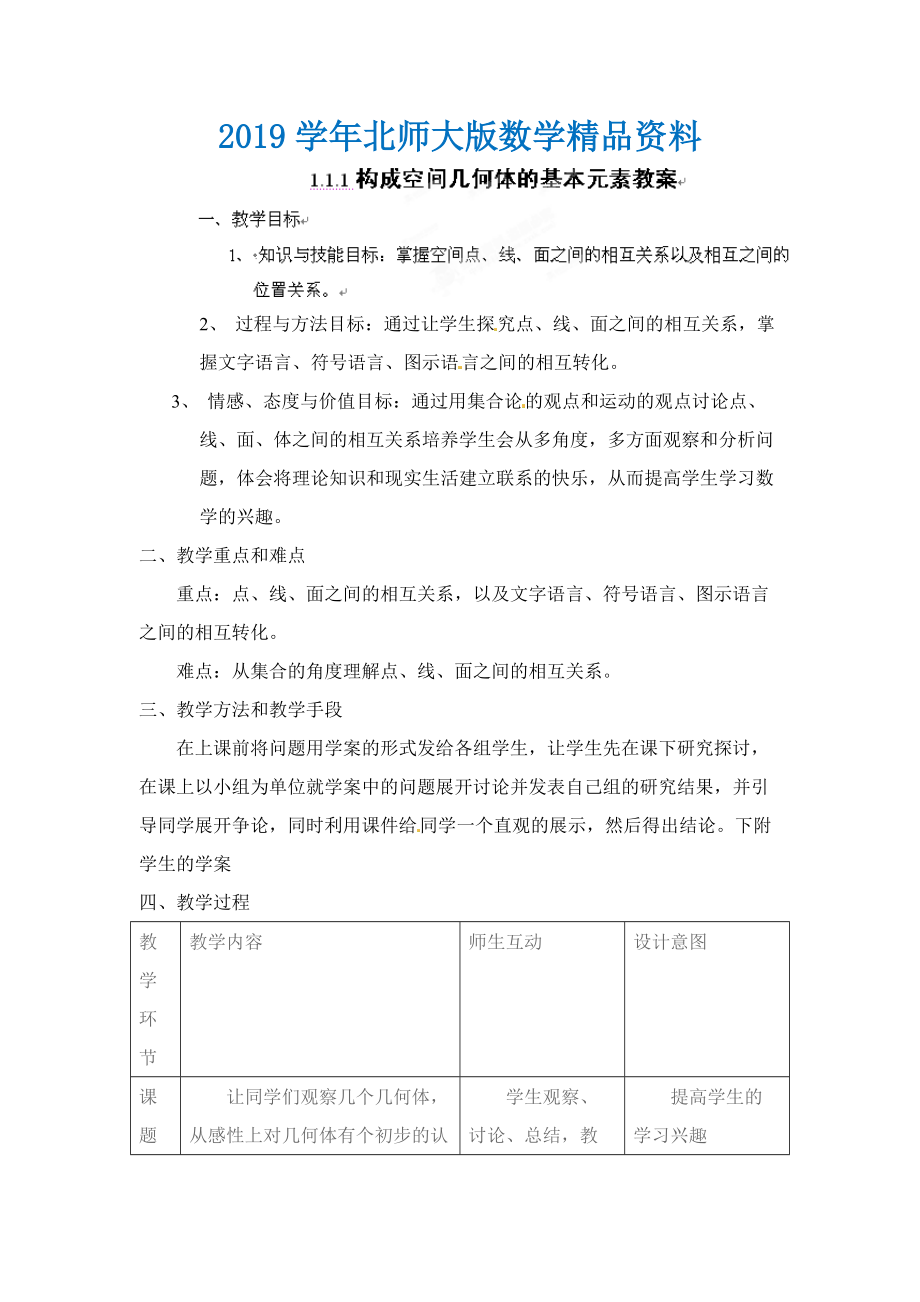 北师大版高一数学必修二1.1.1构成空间几何体的基本元素教案教案_第1页