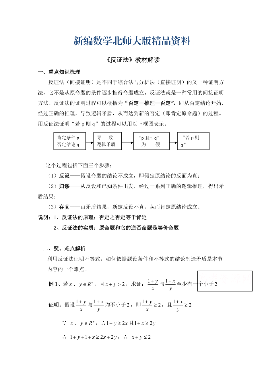 新编高中数学北师大版选修22教案：第1章 教材解读：反证法_第1页