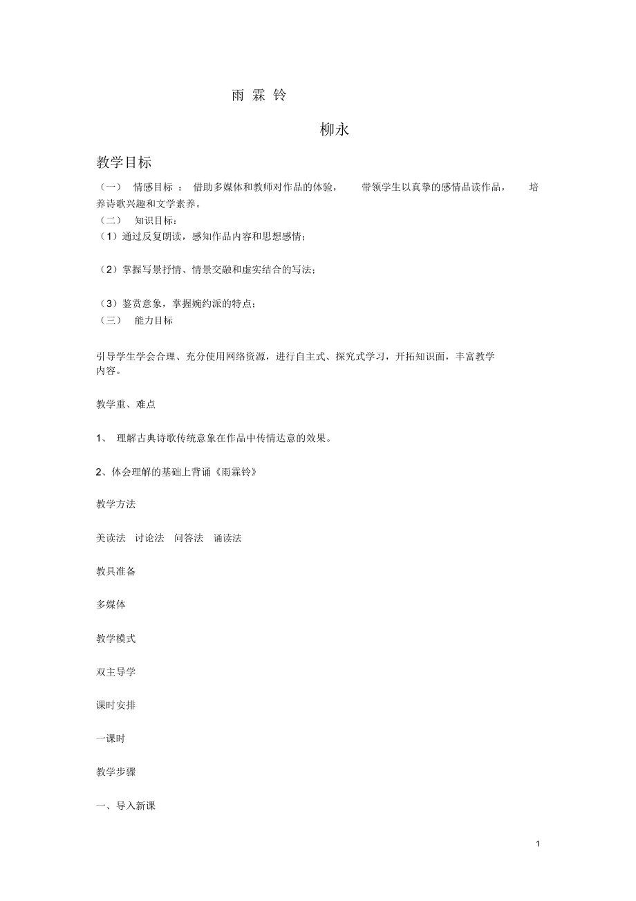 高中語文《柳永詞二首---雨霖鈴(寒蟬凄切)》教案5魯人版選修1_第1頁