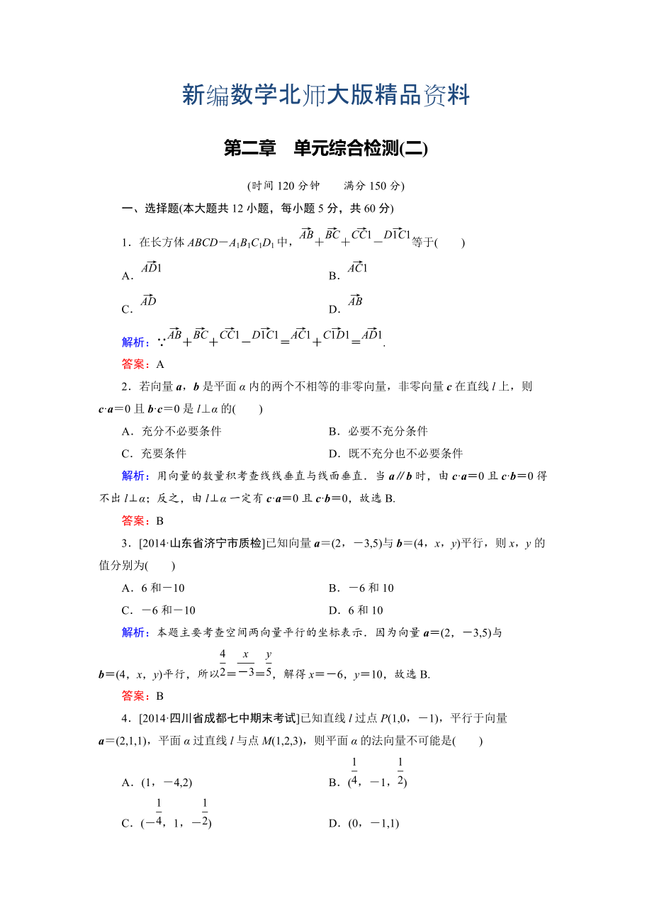 新編高中數(shù)學(xué)北師大版選修21：第2章 單元綜合檢測(cè)2 Word版含解析_第1頁