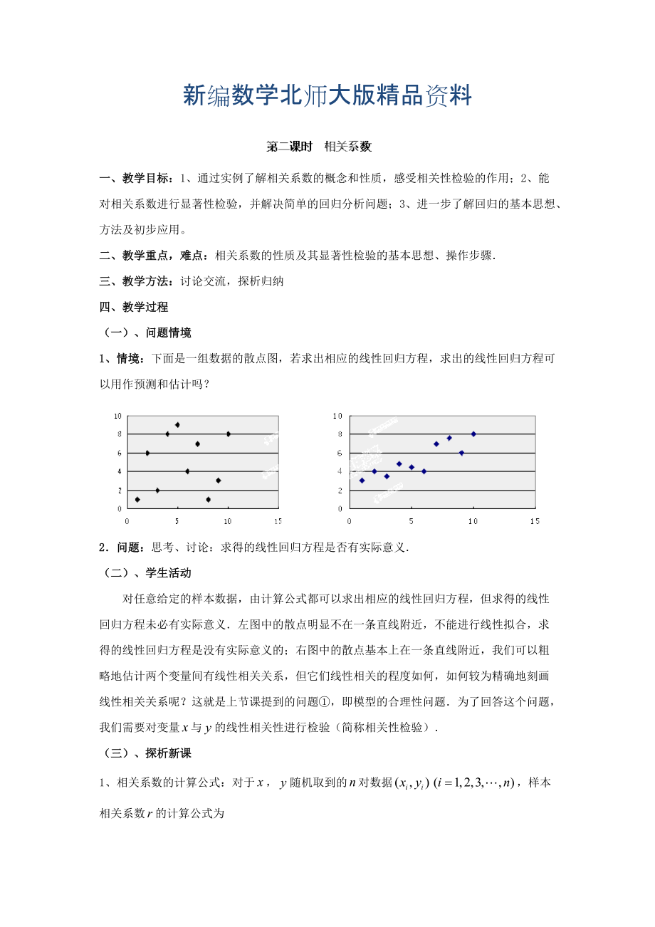 新編數(shù)學北師大版選修23教案 第三章 第二課時 相關系數(shù) Word版含答案_第1頁