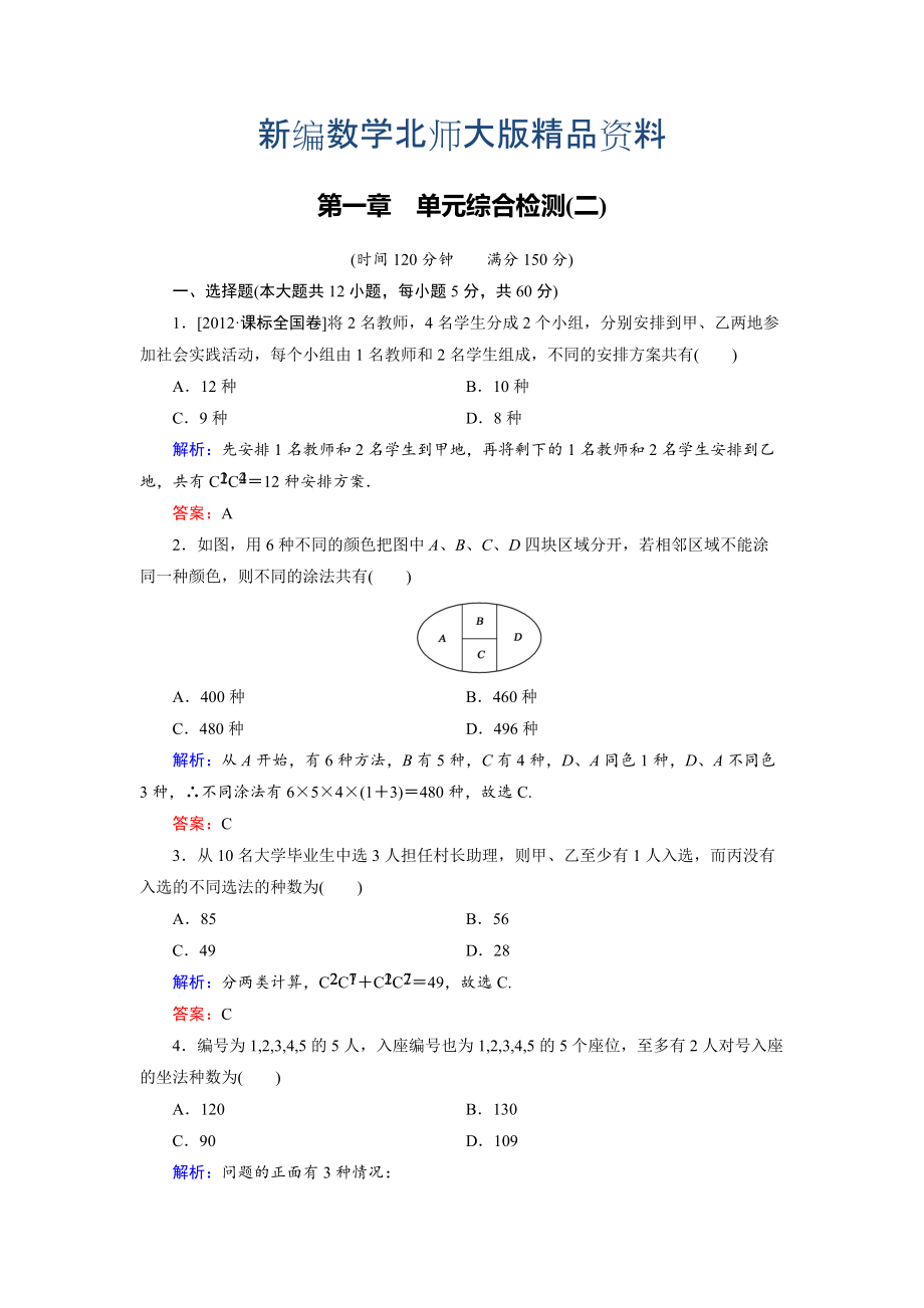 新編高中數(shù)學(xué)北師大版選修23第1章 單元綜合檢測2 Word版含解析_第1頁