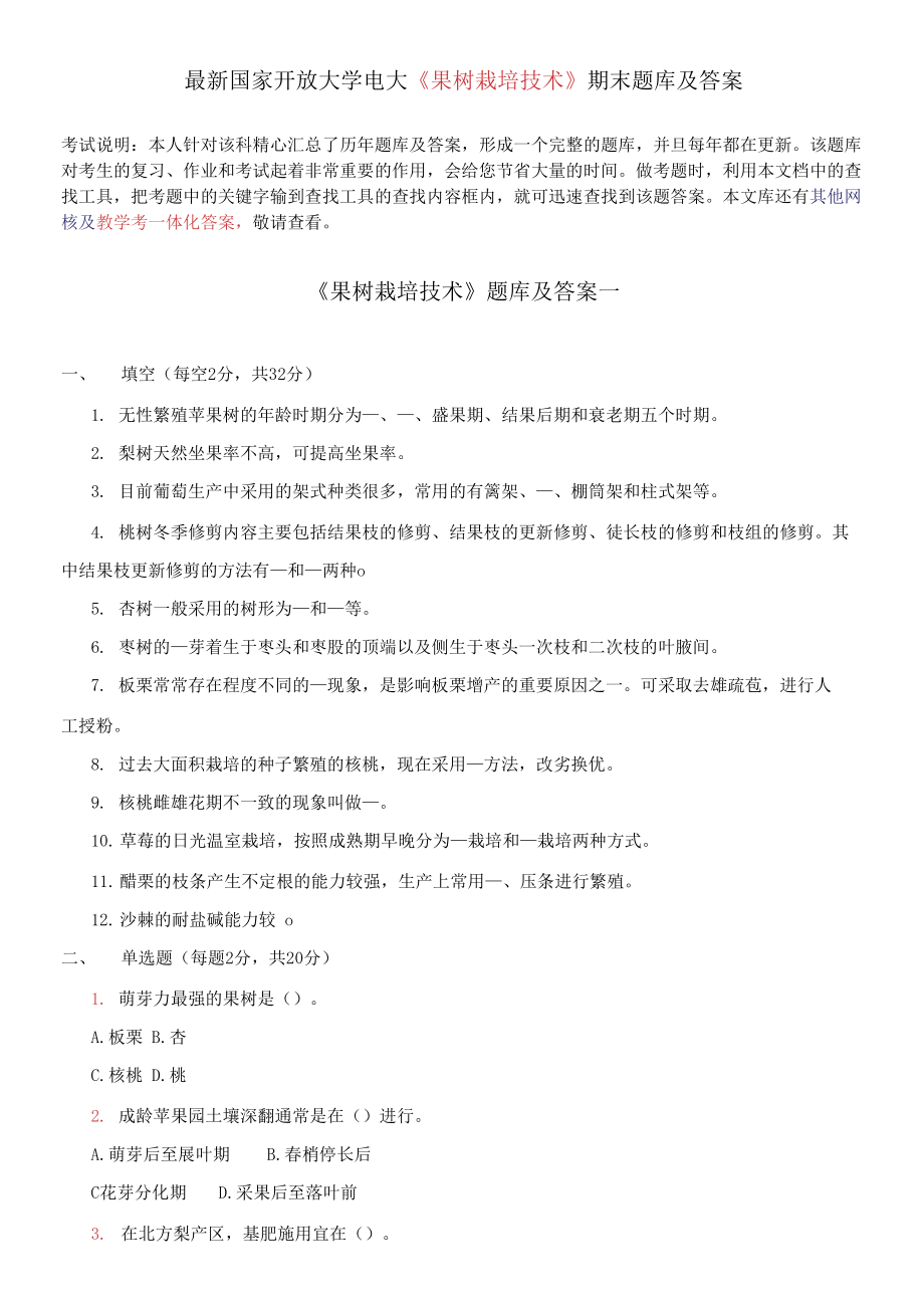 國(guó)家開放大學(xué)電大《果樹栽培技術(shù)》期末題庫(kù)及答案_第1頁(yè)