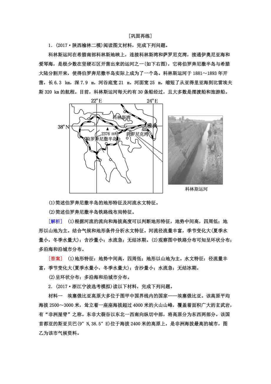 高考地理二輪專題復(fù)習(xí)檢測(cè)：第三部分 應(yīng)試提分篇 專題二 非選擇題答題模板 321 Word版含答案_第1頁(yè)