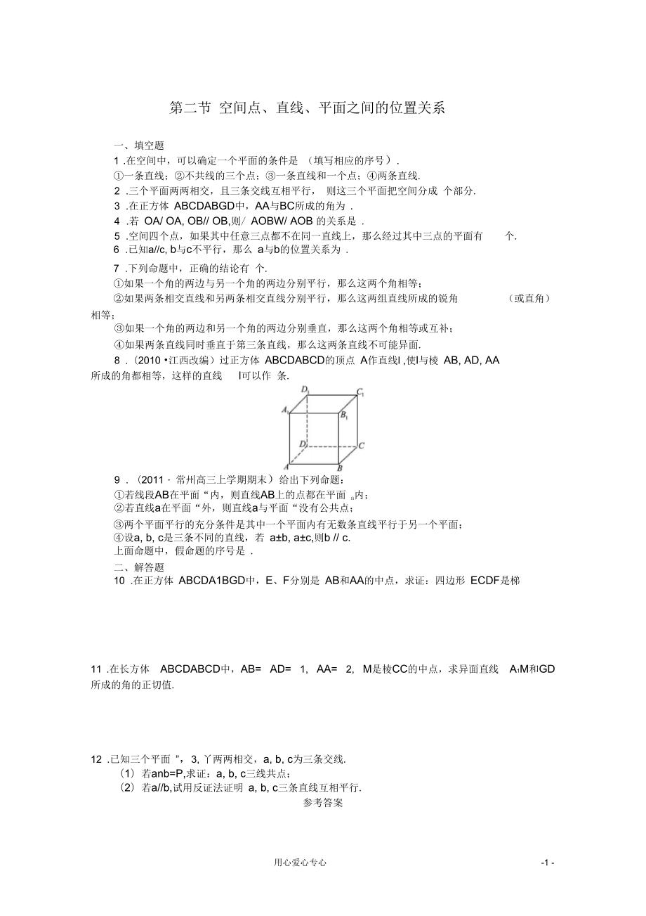 高考數(shù)學(xué)總復(fù)習(xí)第10單元第2節(jié)空間點(diǎn)、直線、平面之間的位置關(guān)系文蘇教版_第1頁