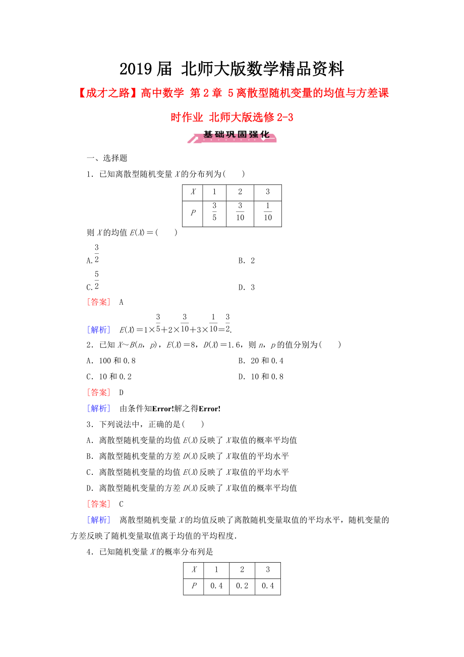 高中數(shù)學 第2章 5離散型隨機變量的均值與方差課時作業(yè) 北師大版選修23_第1頁