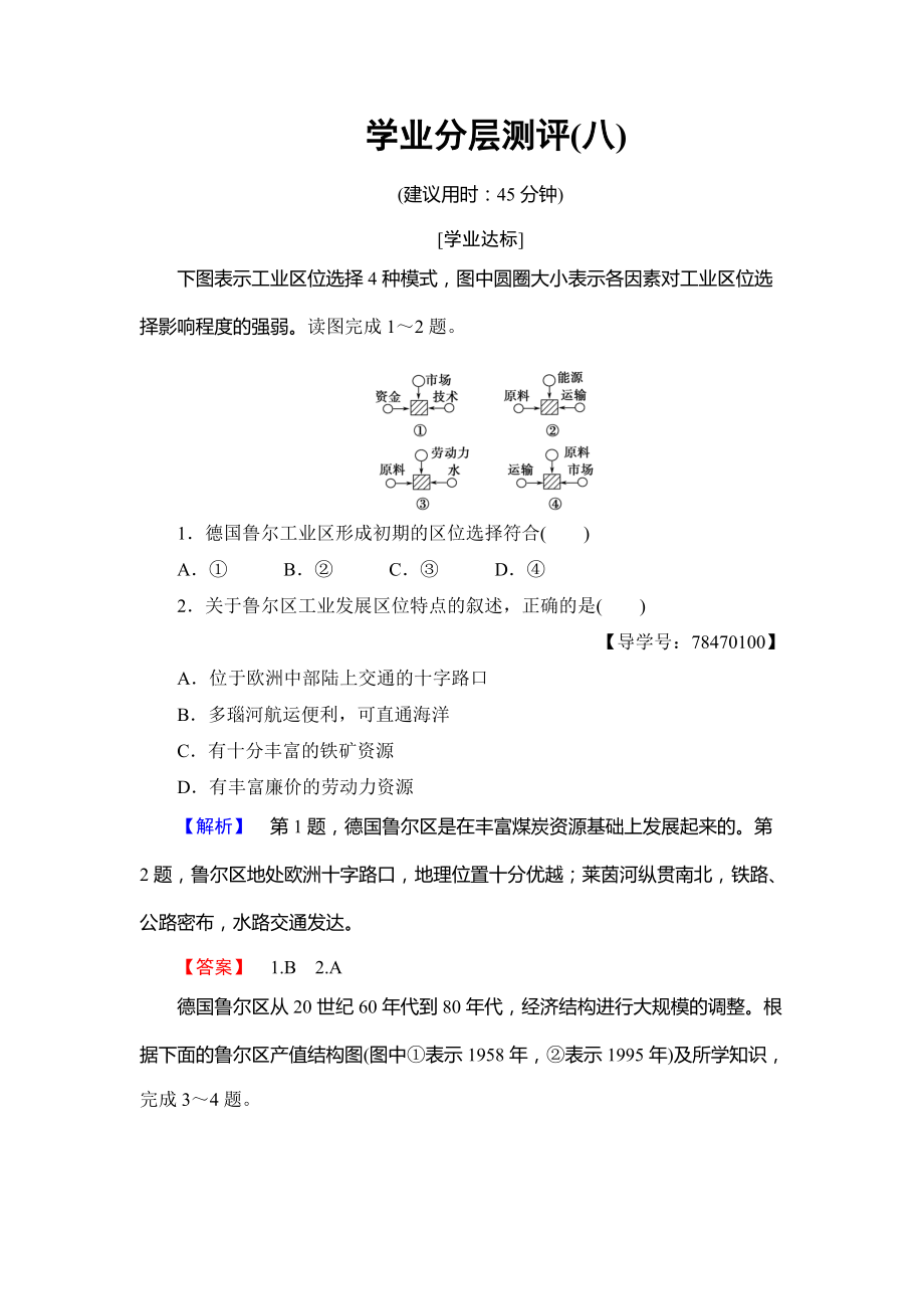 高中地理鲁教版必修3学业分层测评8 资源开发与区域可持续发展—以德国鲁尔区为例 Word版含解析_第1页