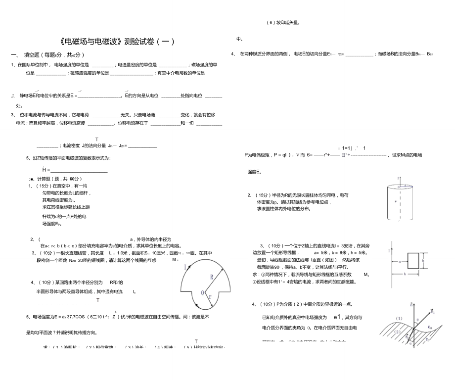 电磁场与电磁波试题_第1页