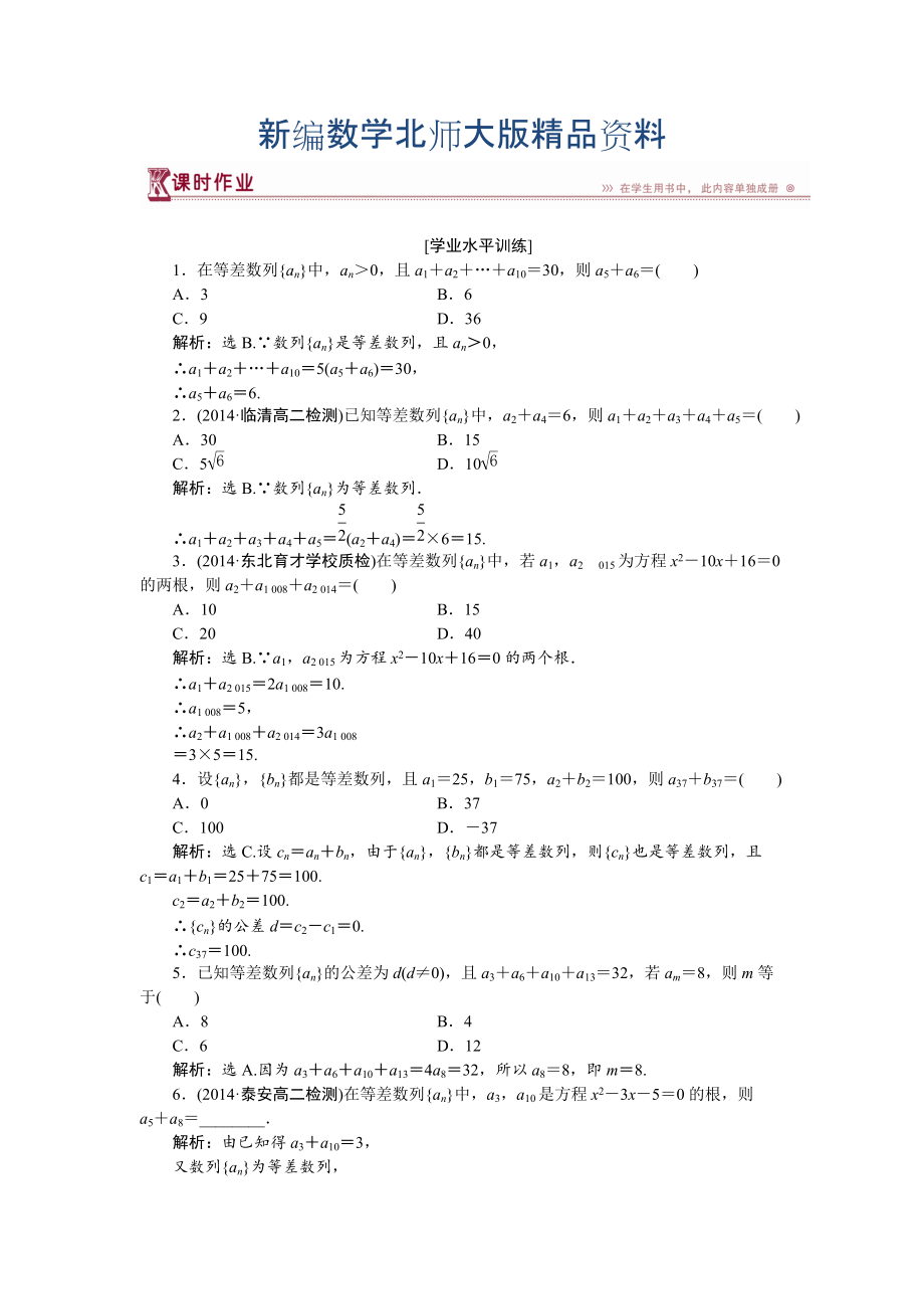 新編高中數(shù)學(xué)北師大版必修5 第一章2.1第二課時 等差數(shù)列的性質(zhì) 作業(yè) Word版含解析_第1頁