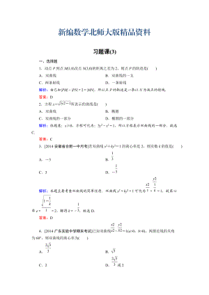 新編高中數(shù)學(xué)北師大版選修21課時(shí)作業(yè)：第3章 習(xí)題課3 Word版含解析