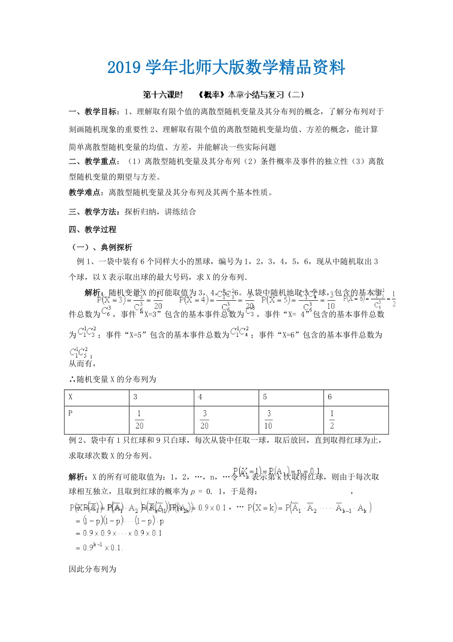 數(shù)學(xué)北師大版選修23教案 第二章 第十六課時 概率本章小結(jié)與復(fù)習(xí)二 Word版含答案_第1頁