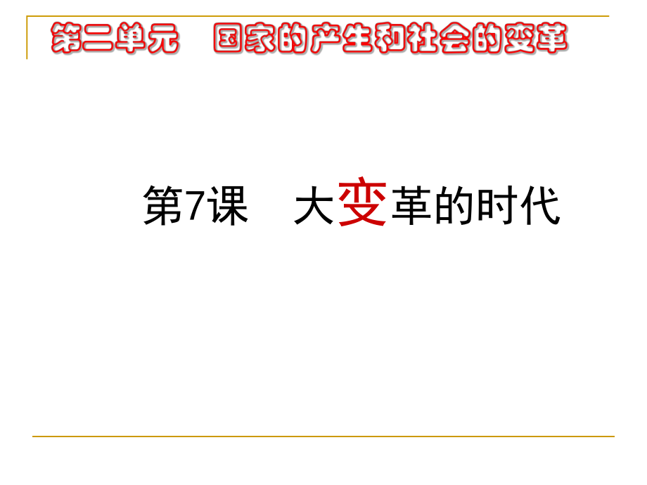 二单元国家产生和社会变革00002_第1页