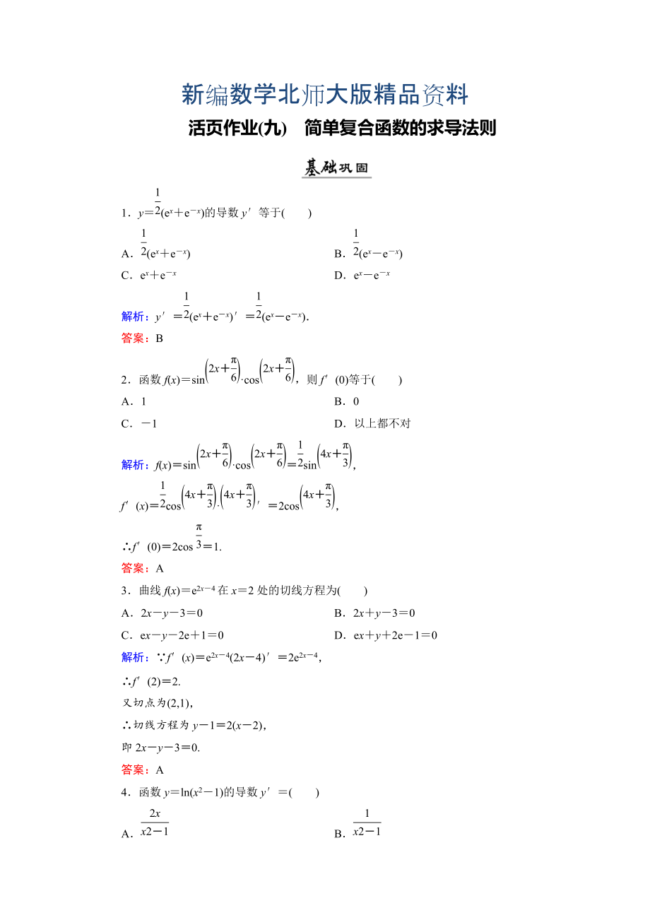 新编数学同步优化指导北师大版选修22练习：第2章 5 简单复合函数的求导法则 活页作业9 Word版含解析_第1页