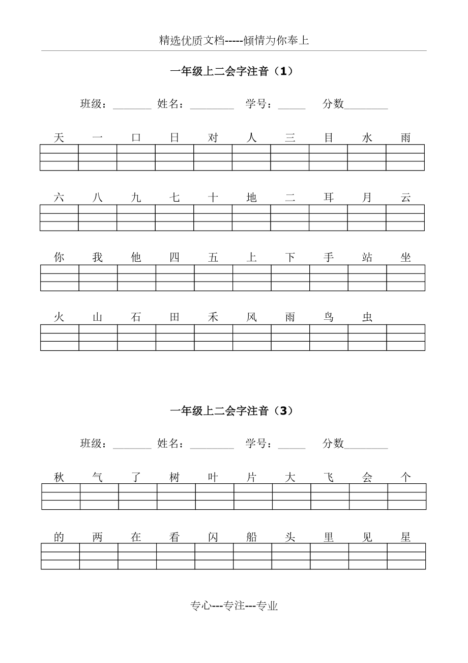 部編版一年級上二會字注音(共5頁)_第1頁