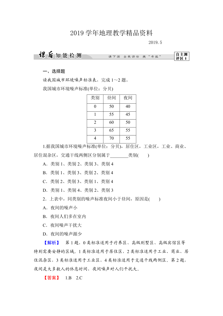 高中地理湘教版選修6課后知能檢測 第4章第4節(jié) 噪聲污染及其防治 Word版含答案_第1頁