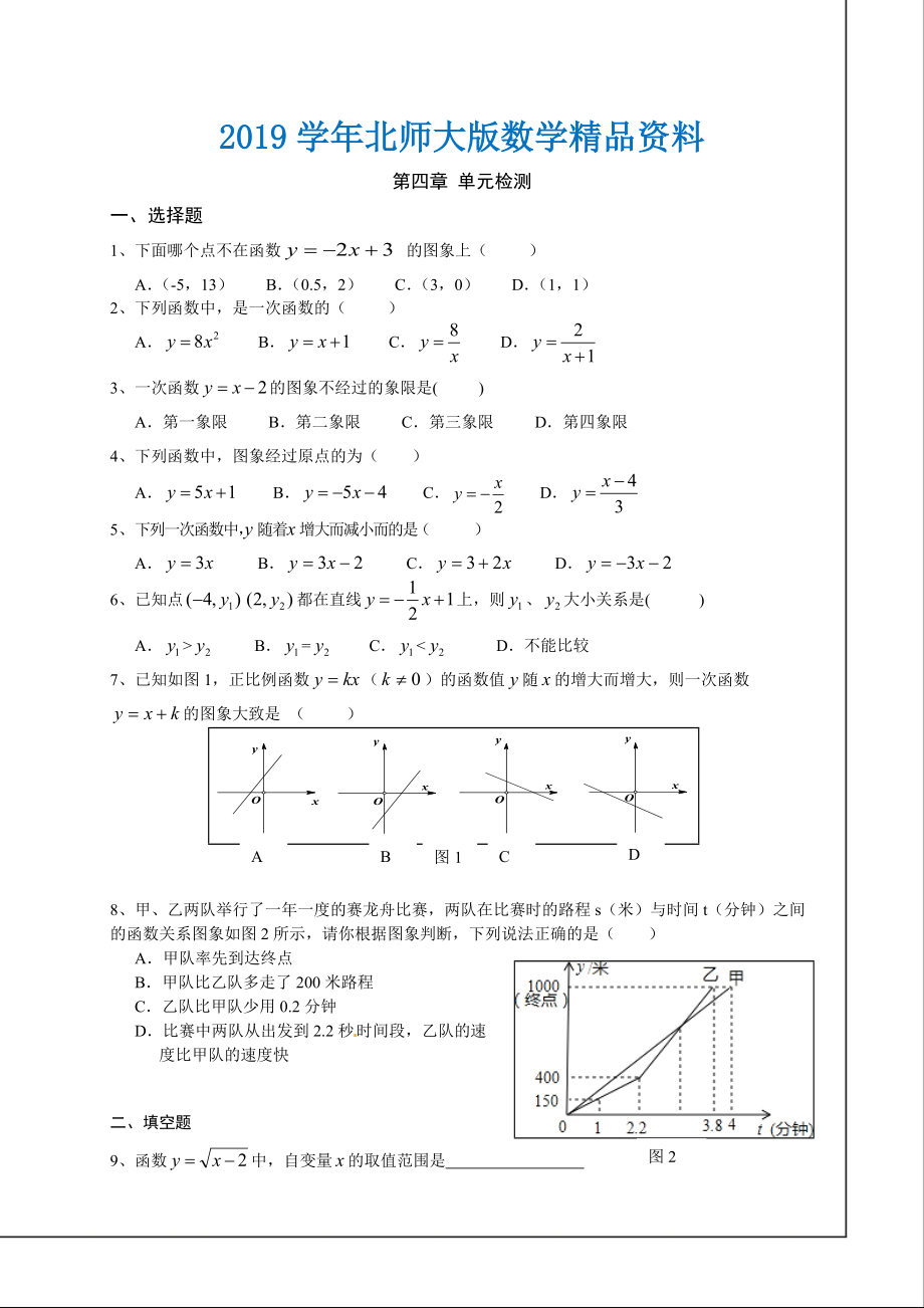 北师大版数学八年级上册第4章一次函数单元检测试卷_第1页