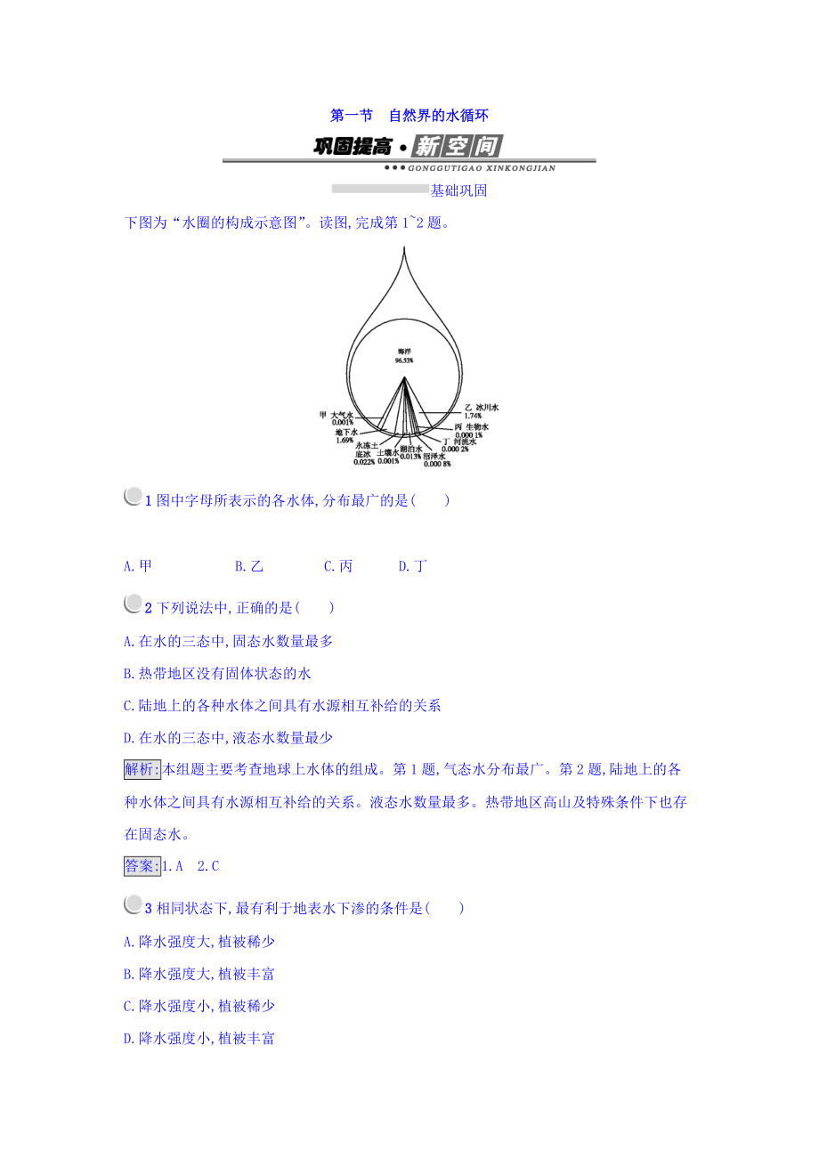 高中地理必修一人教版 练习：3.1自然界的水循 环 Word版含答案_第1页