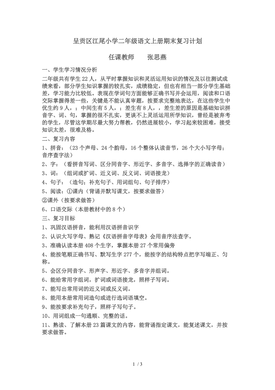 呈贡区江尾小学二年级语文上册期末复习计划_第1页