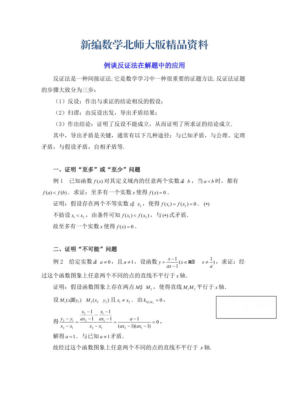 新编高中数学北师大版选修22教案：第1章 例谈反证法在解题中的应用_第1页