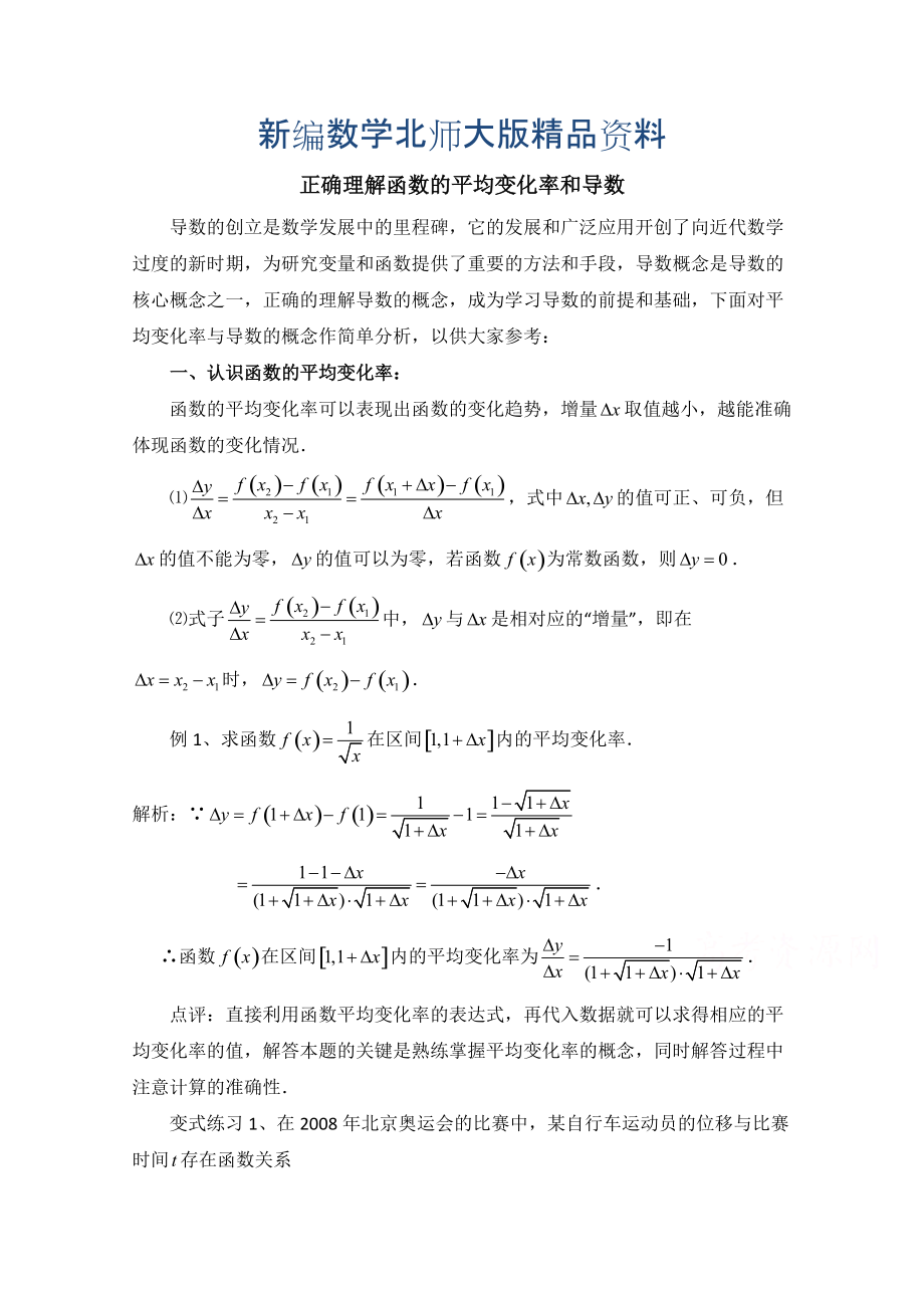 新编高中数学北师大版选修22教案：第2章 拓展资料：正确理解函数的平均变化率和导数_第1页