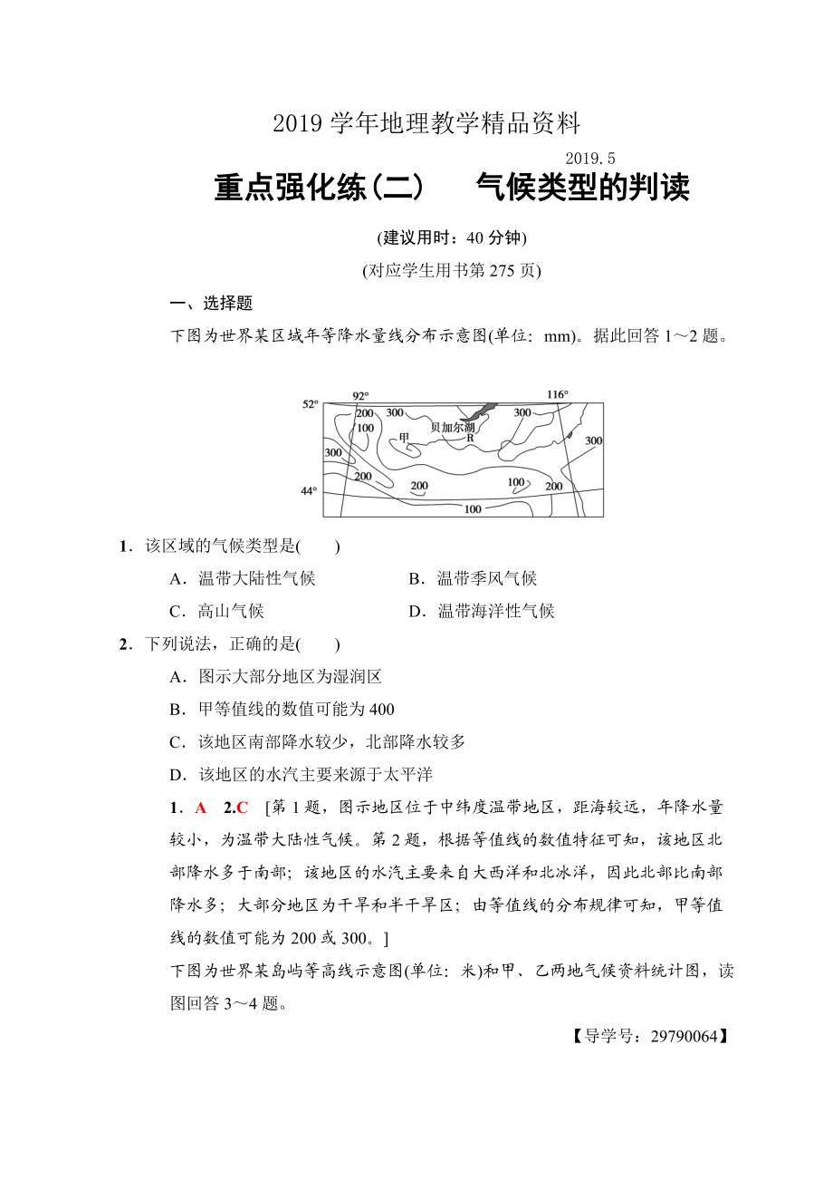 高考地理一輪復習中圖版文檔：重點強化練2 氣候類型的判讀 Word版含答案_第1頁