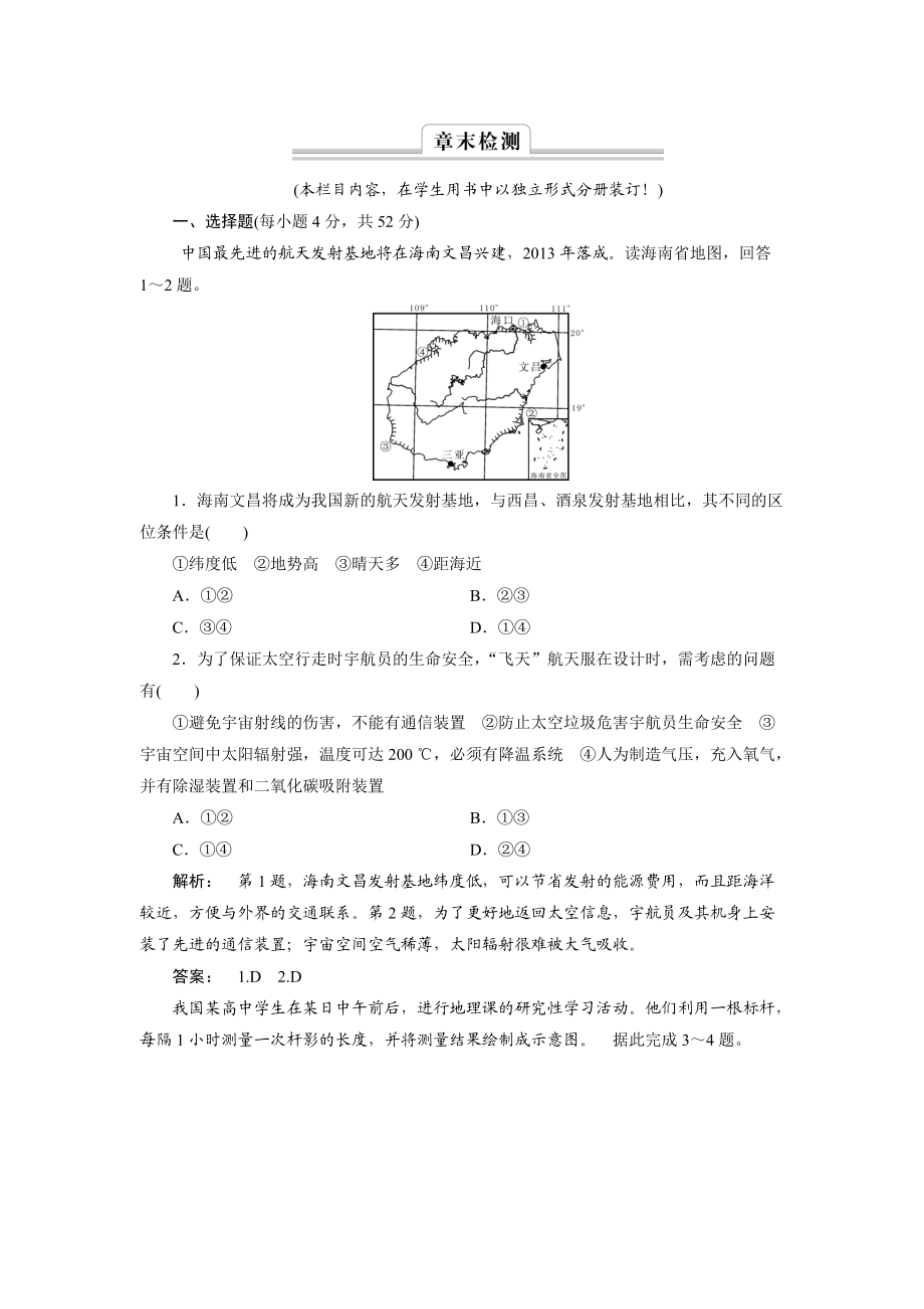 高中湘教版 廣西自主地理必修1檢測(cè)：第1章 宇宙中的地球1 章末檢測(cè) Word版含解析_第1頁