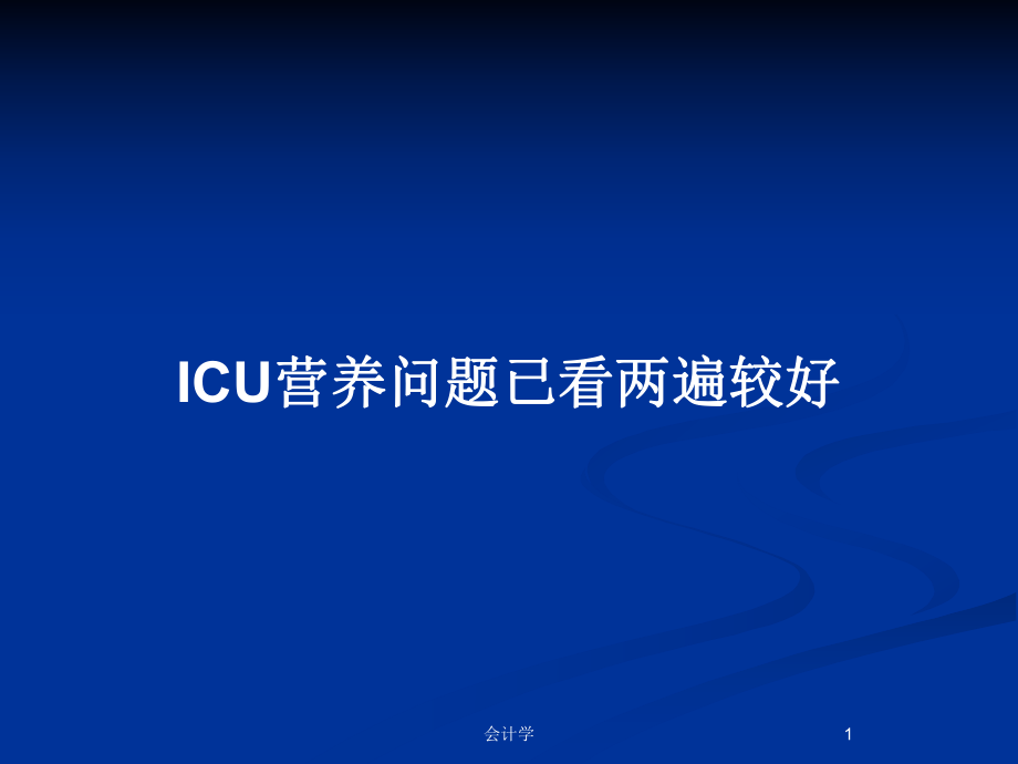 ICU营养问题已看两遍较好_第1页