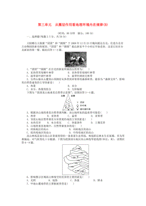 【新步步高】高中地理 第三單元 從圈層作用看地理環(huán)境內在規(guī)律單元檢測B卷魯教版必修1