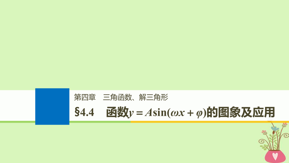 全国通用高考数学大一轮复习第四章三角函数解三角形4.4函数y＝Asin(ωx＋φ)的图象及应用课件_第1页