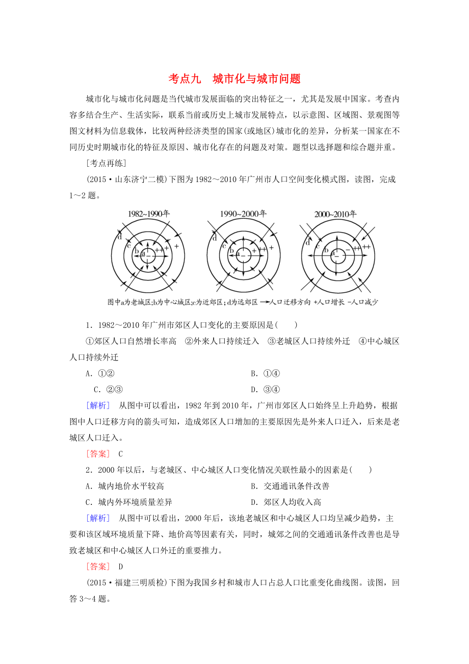 【與名師對話】高考地理二輪復(fù)習(xí) 第三部分 考前30天 專題四 考前高頻考點(diǎn)再練 考點(diǎn)9 城市化與城市問題_第1頁