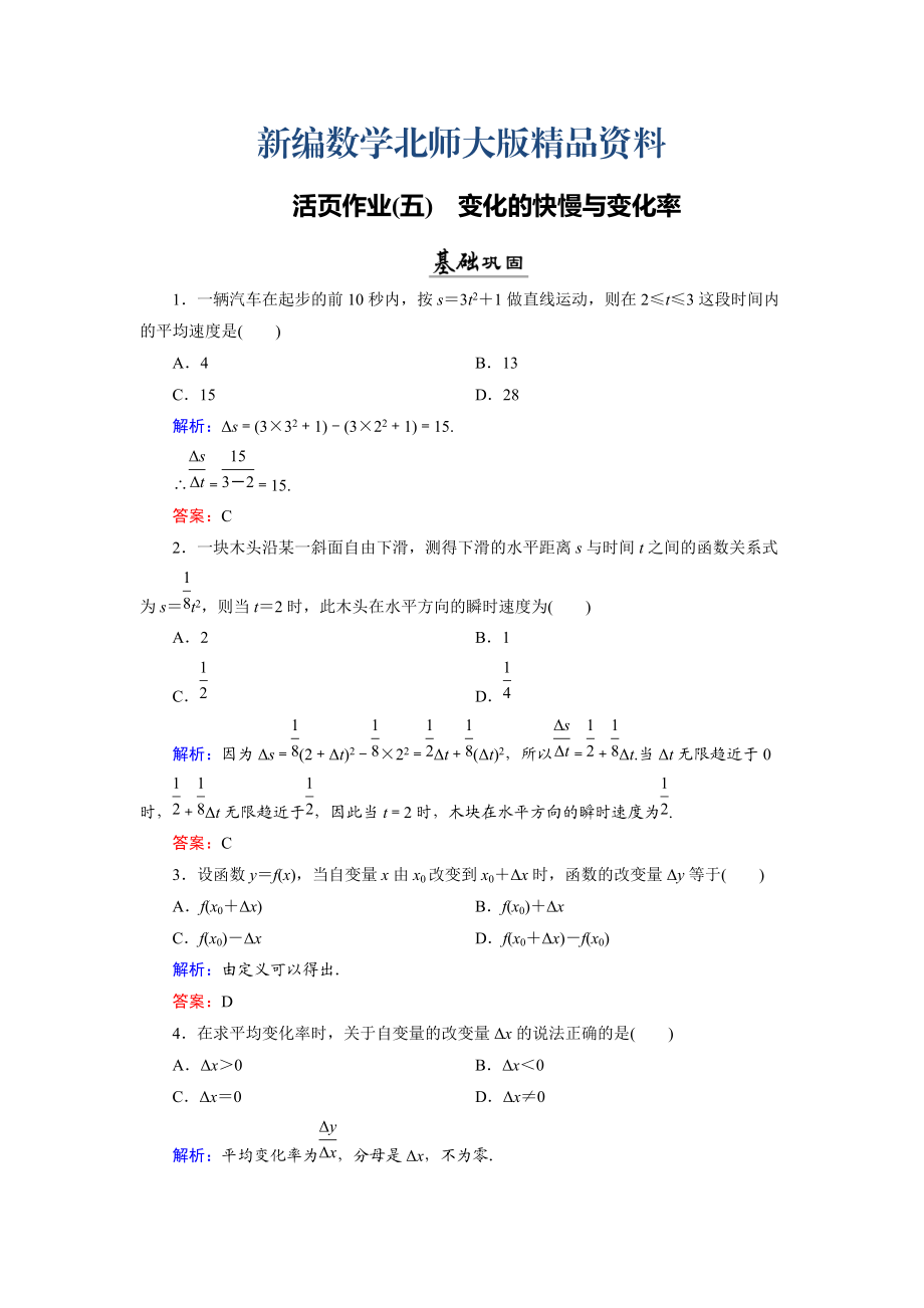 新編數(shù)學同步優(yōu)化指導北師大版選修22練習：第2章 1 變化的快慢與變化率 活頁作業(yè)5 Word版含解析_第1頁