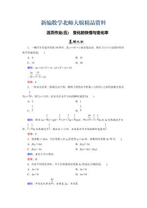 新編數(shù)學同步優(yōu)化指導北師大版選修22練習：第2章 1 變化的快慢與變化率 活頁作業(yè)5 Word版含解析