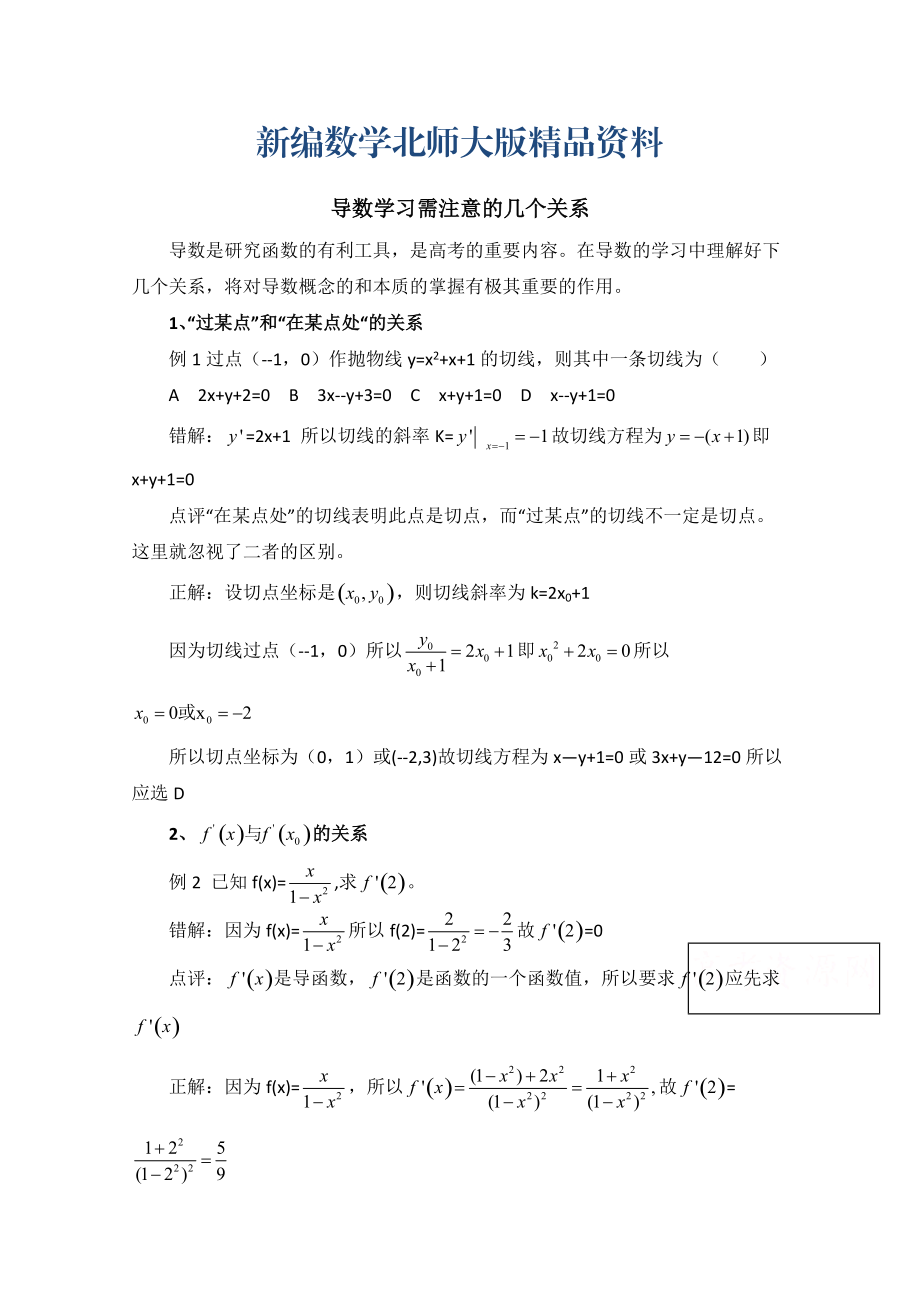 新編高中數(shù)學北師大版選修22教案：第2章 拓展資料：導(dǎo)數(shù)學習需注意的幾個關(guān)系_第1頁