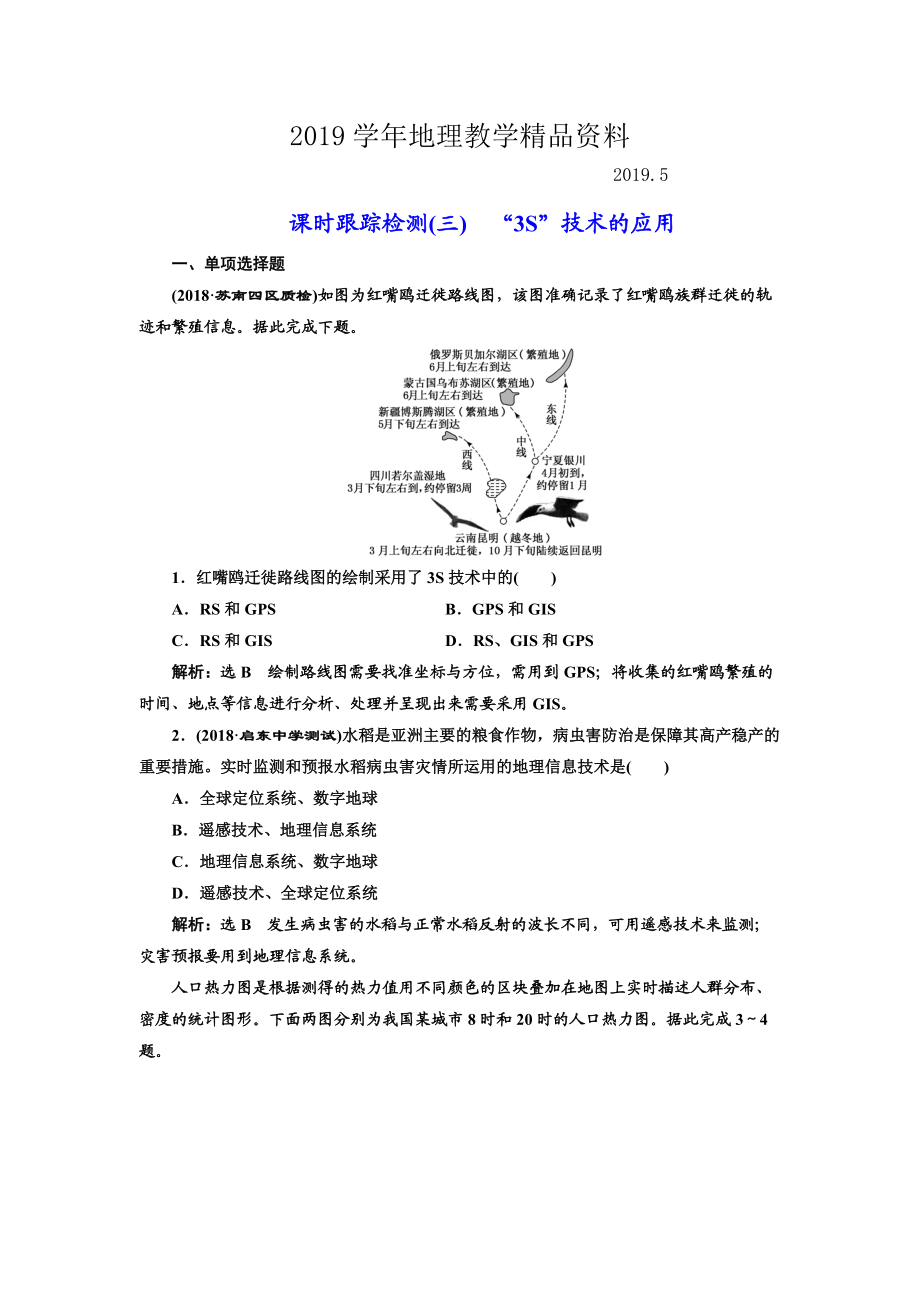 高中新創(chuàng)新一輪復習地理江蘇專版：課時跟蹤檢測三 “3S”技術的應用 Word版含解析_第1頁