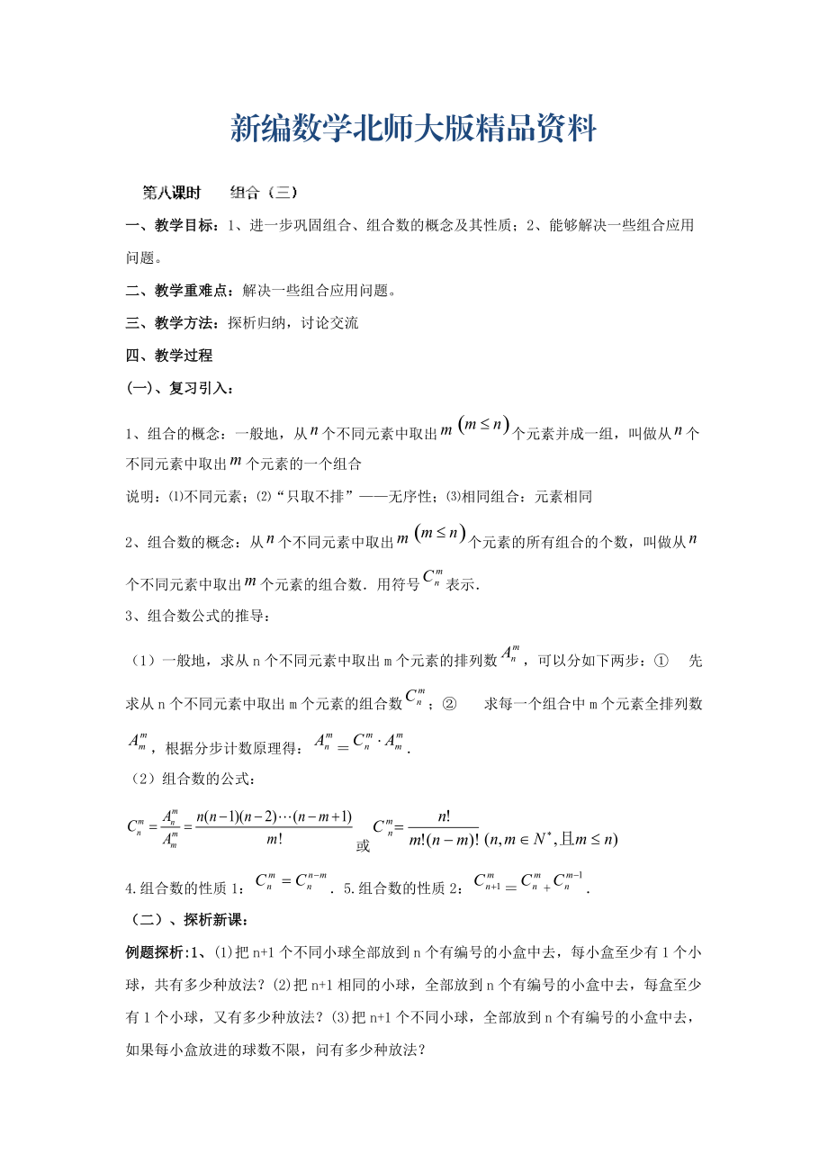 新編數學北師大版選修23教案 第一章 第八課時 組合三 Word版含答案_第1頁