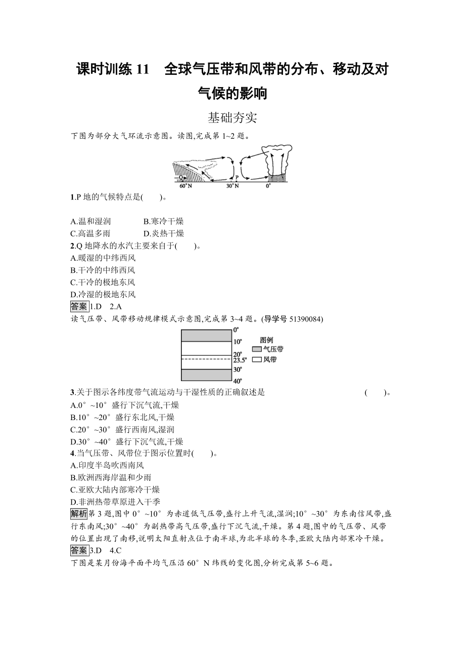 【南方新課堂 金牌學(xué)案】高中地理湘教版必修一課時(shí)訓(xùn)練2.3.3 全球氣壓帶和風(fēng)帶的分布、移動(dòng)及對(duì)氣候的影響 Word版含解析_第1頁