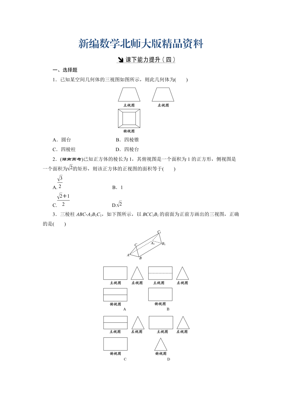 新編高中數(shù)學(xué)北師大版必修2 課下能力提升：四 Word版含解析_第1頁(yè)